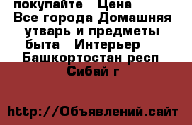 покупайте › Цена ­ 668 - Все города Домашняя утварь и предметы быта » Интерьер   . Башкортостан респ.,Сибай г.